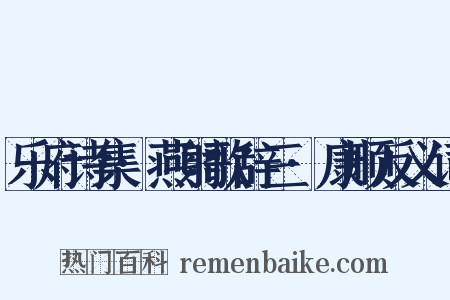 乐府诗集·燕射歌辞三·康顺反义词是什么意思的图片